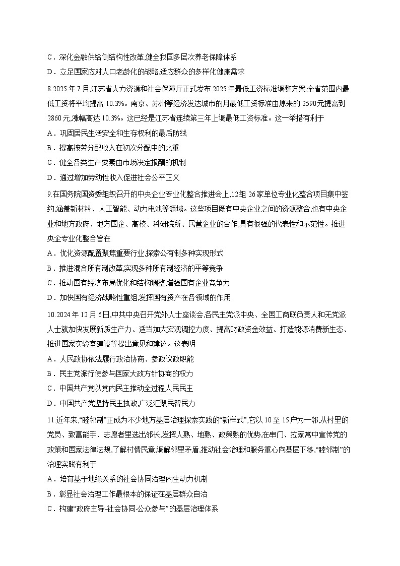 江苏省响水中学2025-2026学年高三上学期9月学情分析考试政治试题（含答案解析）第3页