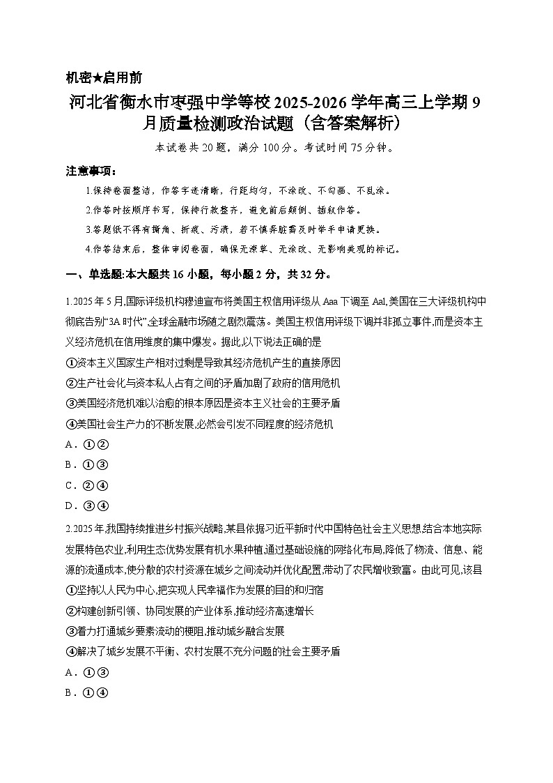 河北省衡水市枣强中学等校2025-2026学年高三上学期9月质量检测政治试题（含答案解析）第1页