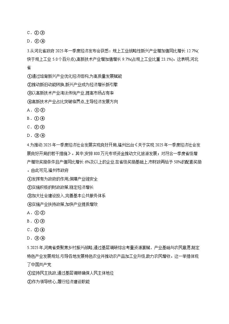 河北省衡水市枣强中学等校2025-2026学年高三上学期9月质量检测政治试题（含答案解析）第2页