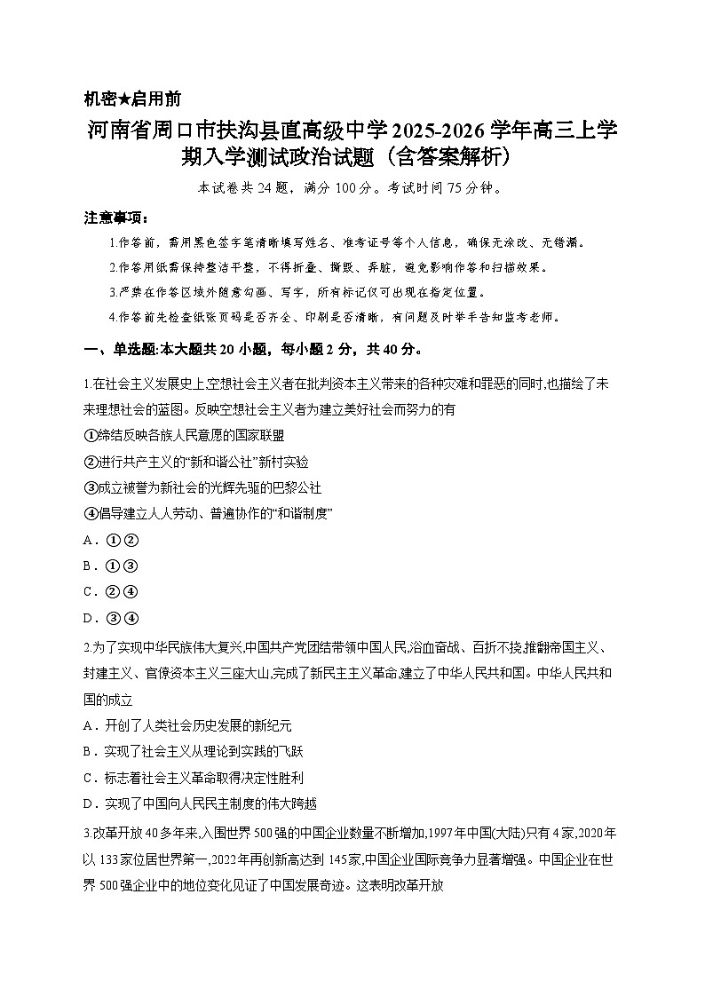 河南省周口市扶沟县直高级中学2025-2026学年高三上学期入学测试政治试题（含答案解析）第1页