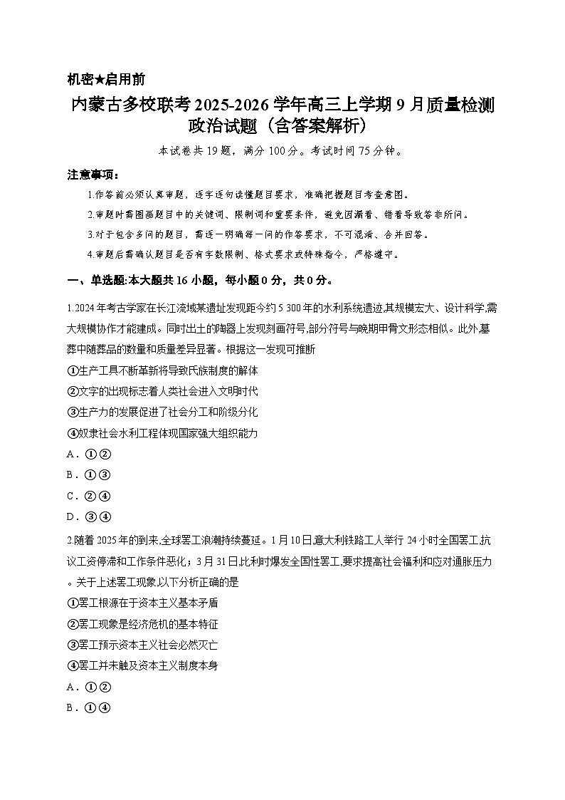 内蒙古多校联考2025-2026学年高三上学期9月质量检测政治试题（含答案解析）第1页