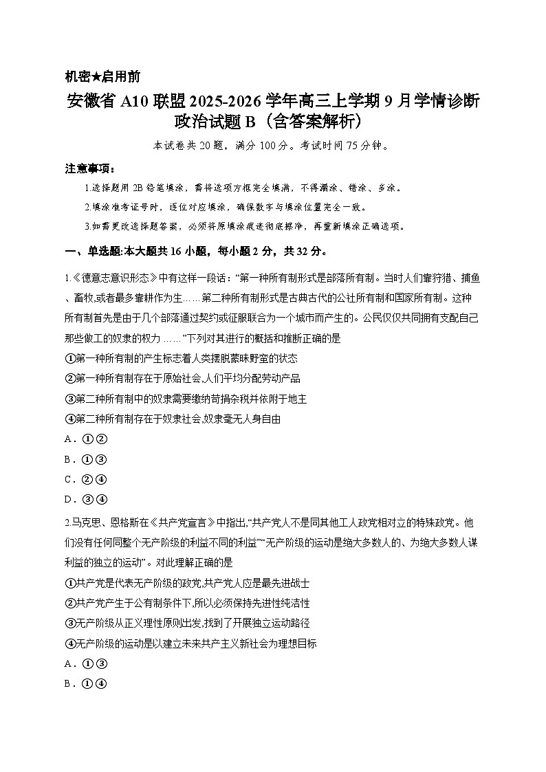 安徽省A10联盟2025-2026学年高三上学期9月学情诊断政治试题B（含答案解析）第1页