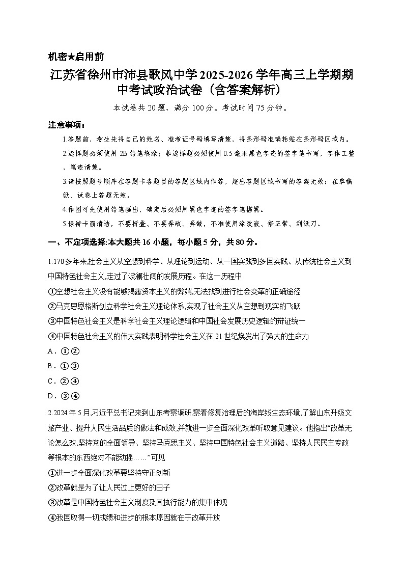 江苏省徐州市沛县歌风中学2025-2026学年高三上学期期中考试政治试卷（含答案解析）第1页