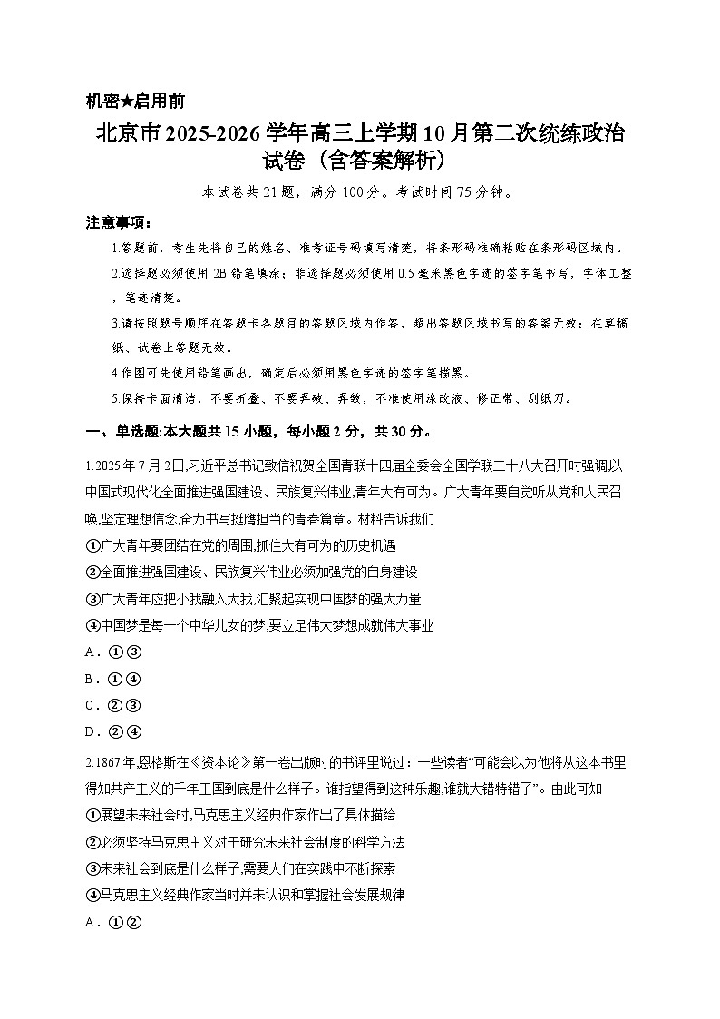 北京市2025-2026学年高三上学期10月第二次统练政治试卷（含答案解析）第1页