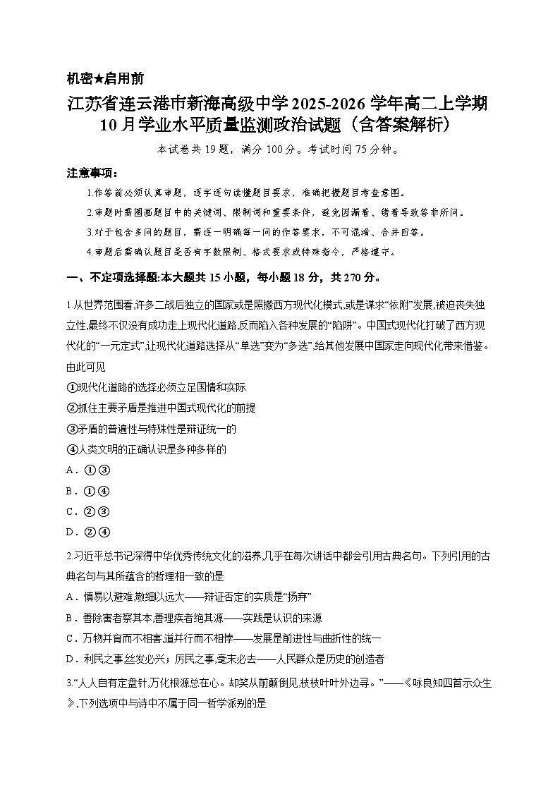 江苏省连云港市新海高级中学2025-2026学年高二上学期10月学业水平质量监测政治试题（含答案解析）第1页