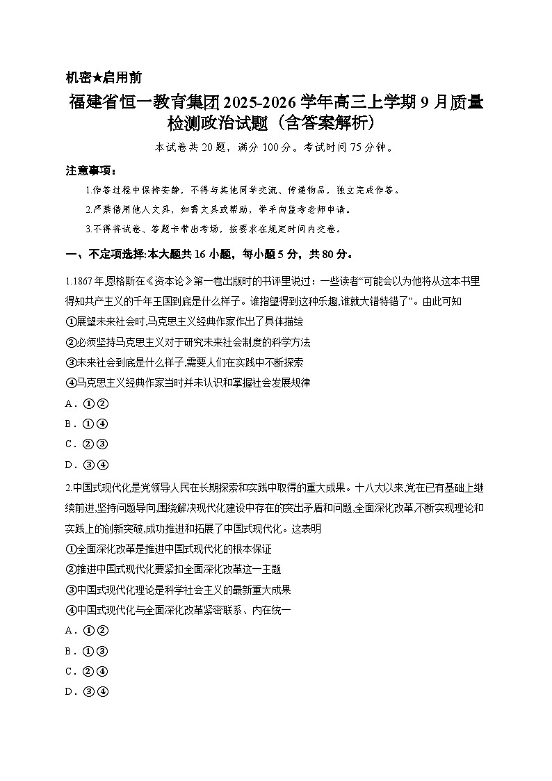 福建省恒一教育集团2025-2026学年高三上学期9月质量检测政治试题（含答案解析）第1页