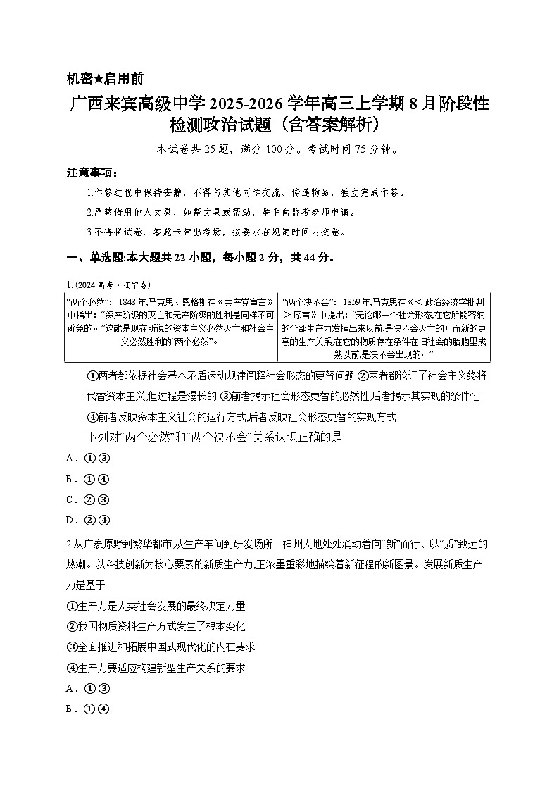 广西来宾高级中学2025-2026学年高三上学期8月阶段性检测政治试题（含答案解析）第1页