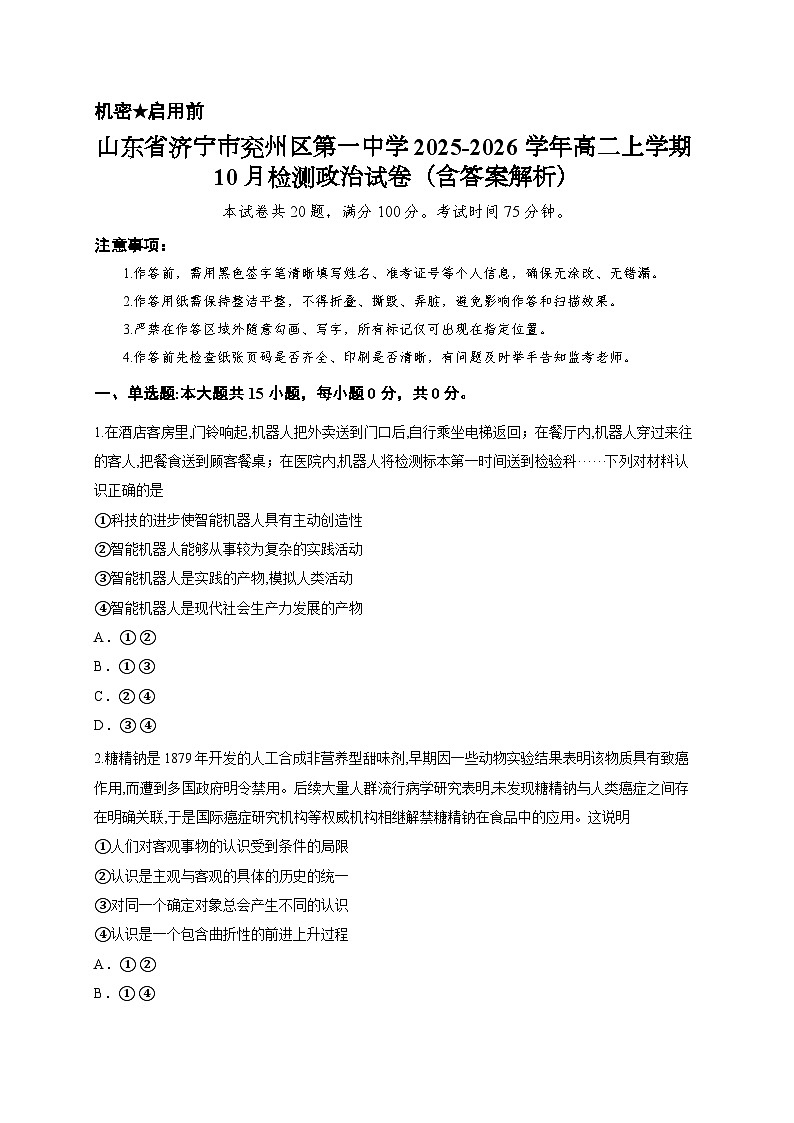 山东省济宁市兖州区第一中学2025-2026学年高二上学期10月检测政治试卷（含答案解析）第1页