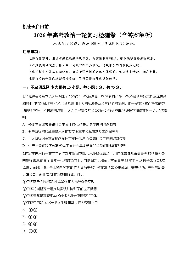 2026年高考政治一轮复习检测卷（含答案解析）第1页