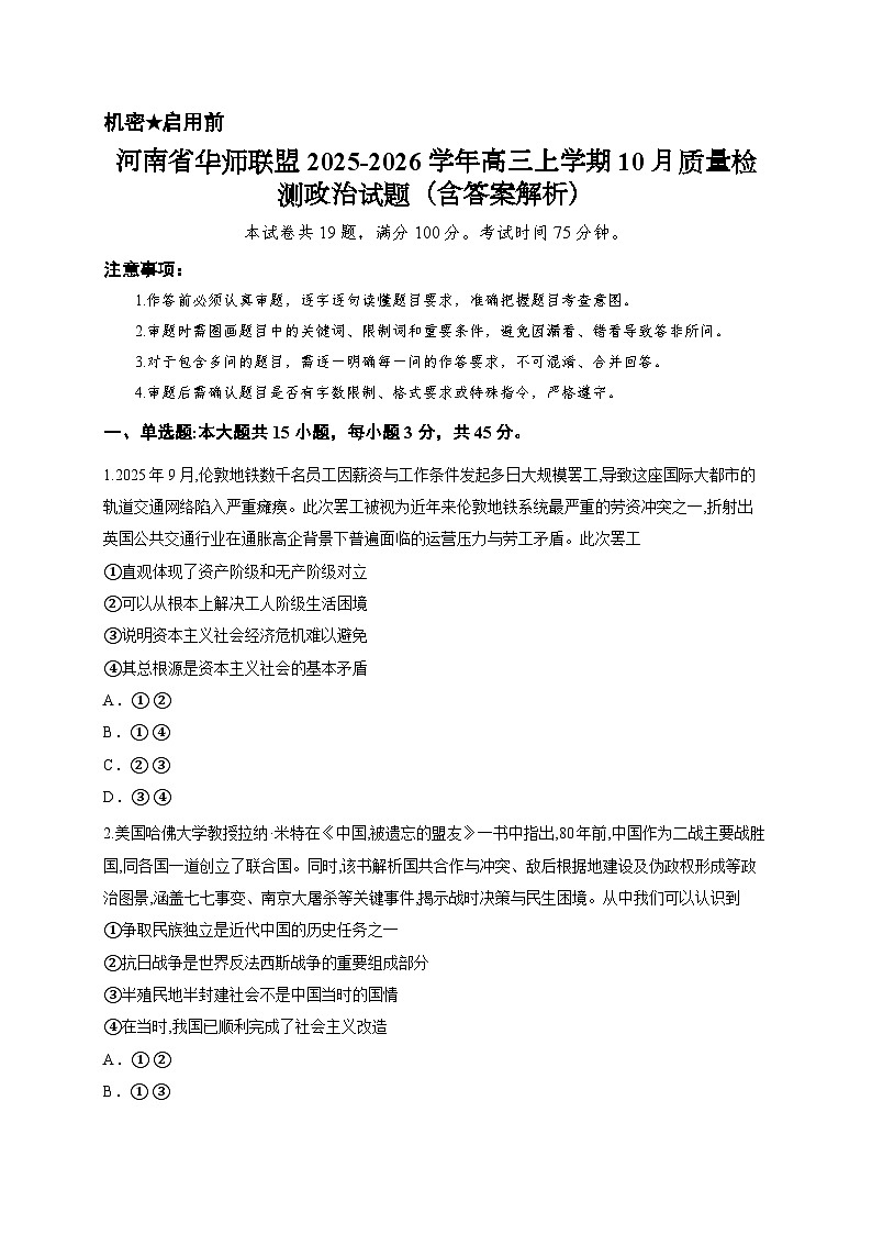 河南省华师联盟2025-2026学年高三上学期10月质量检测政治试题（含答案解析）第1页