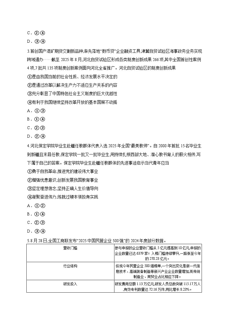 河南省华师联盟2025-2026学年高三上学期10月质量检测政治试题（含答案解析）第2页