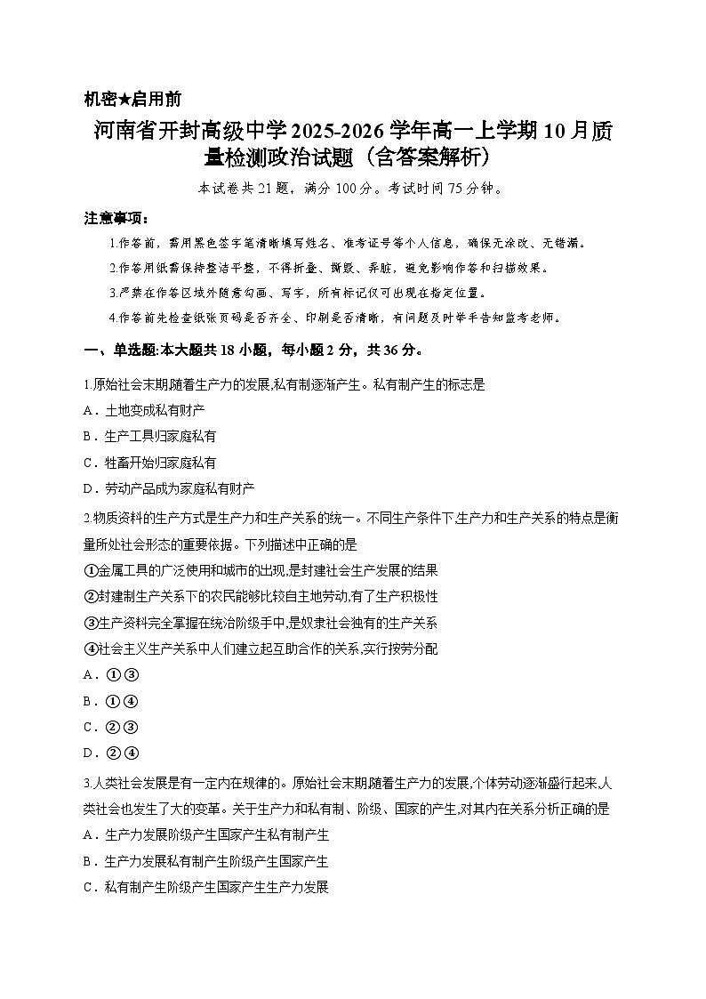 河南省开封高级中学2025-2026学年高一上学期10月质量检测政治试题（含答案解析）第1页