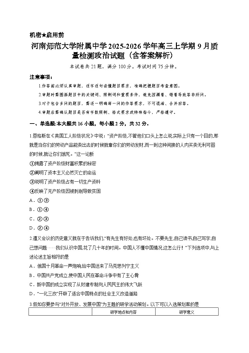 河南师范大学附属中学2025-2026学年高三上学期9月质量检测政治试题（含答案解析）第1页