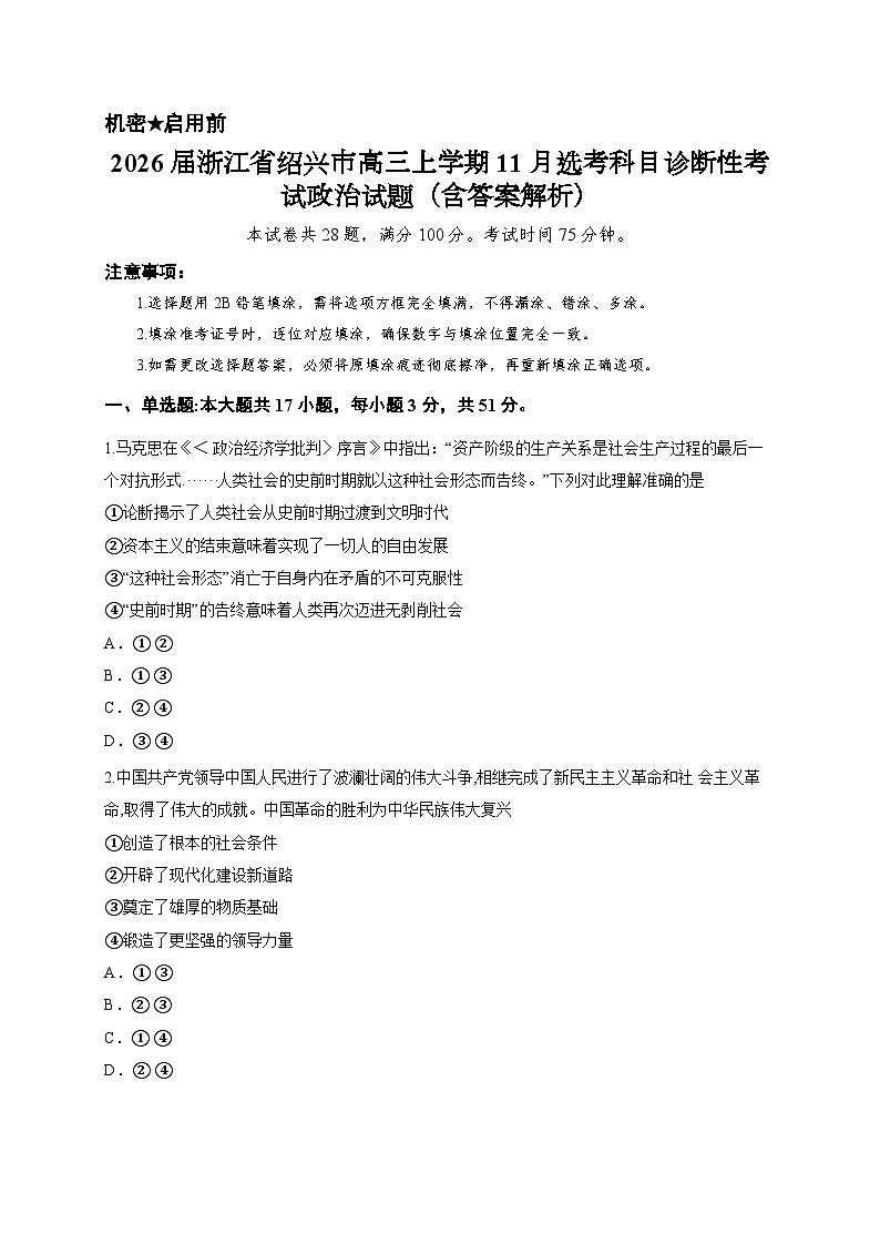 2026届浙江省绍兴市高三上学期11月选考科目诊断性考试政治试题（含答案解析）第1页