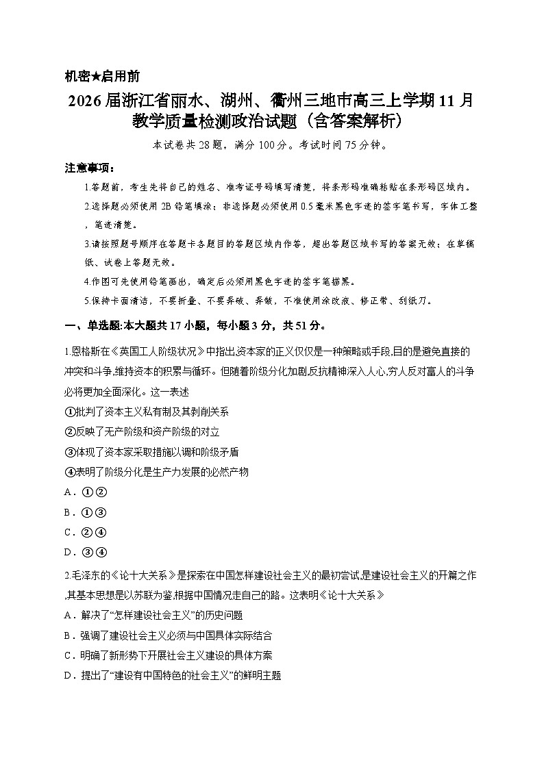 2026届浙江省丽水、湖州、衢州三地市高三上学期11月教学质量检测政治试题（含答案解析）第1页