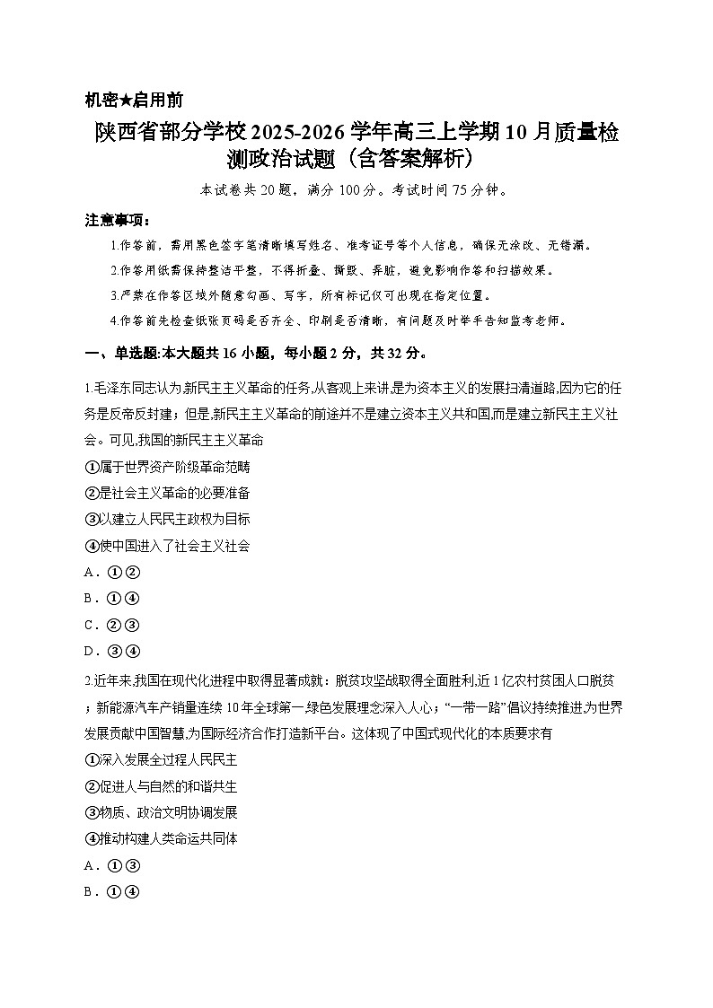 陕西省部分学校2025-2026学年高三上学期10月质量检测政治试题（含答案解析）第1页