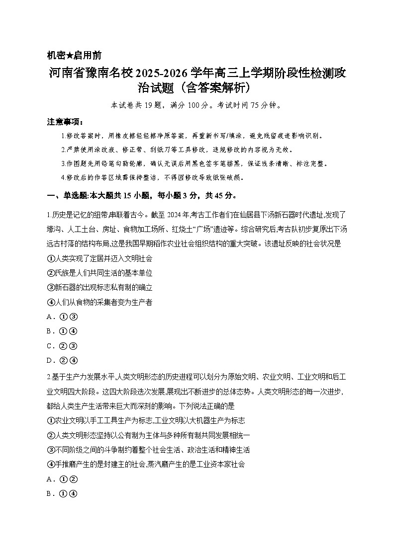 河南省豫南名校2025-2026学年高三上学期阶段性检测政治试题（含答案解析）第1页