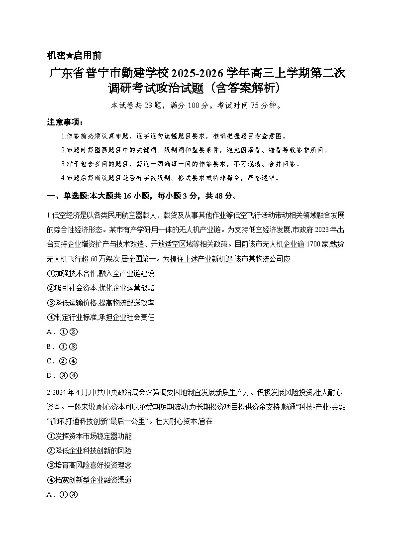 广东省普宁市勤建学校2025-2026学年高三上学期第二次调研考试政治试题（含答案解析）第1页