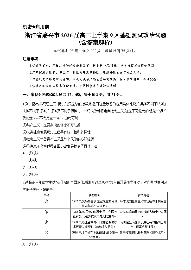 2026届浙江省嘉兴市高三上学期一模政治试题（含答案解析）第1页