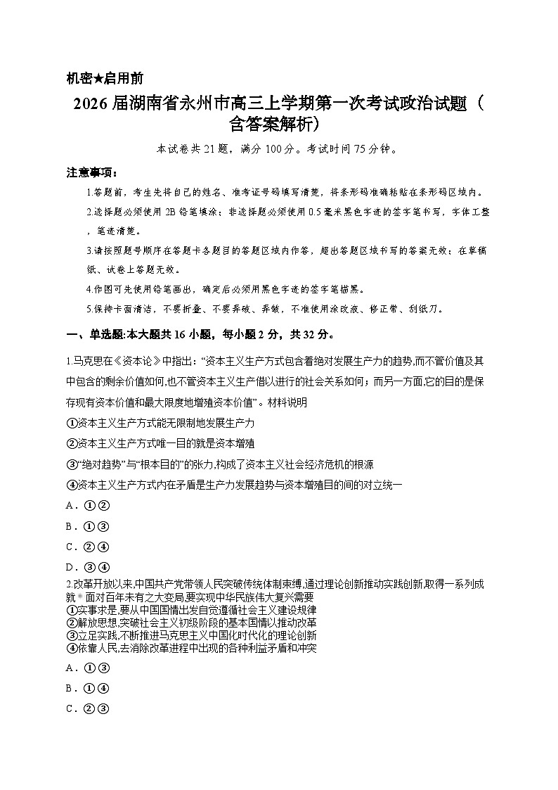2026届湖南省永州市高三上学期第一次考试政治试题（含答案解析）第1页