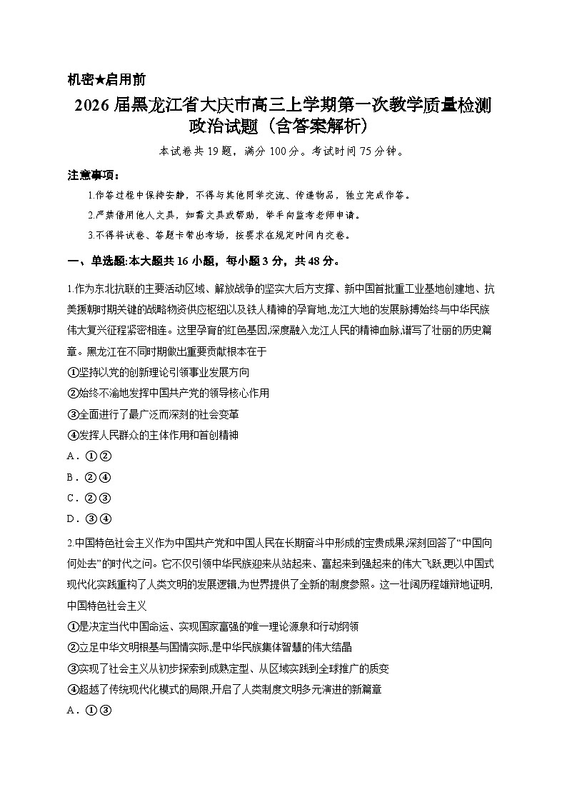 2026届黑龙江省大庆市高三上学期第一次教学质量检测政治试题（含答案解析）第1页