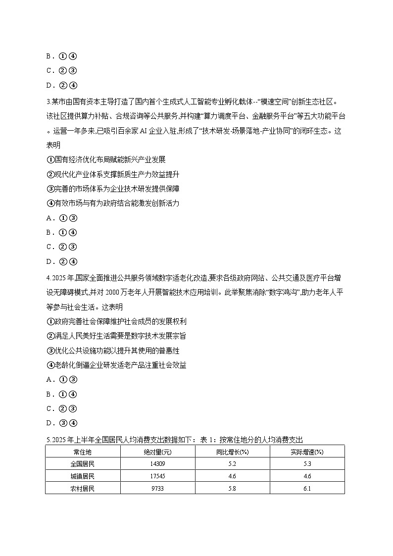 2026届黑龙江省大庆市高三上学期第一次教学质量检测政治试题（含答案解析）第2页