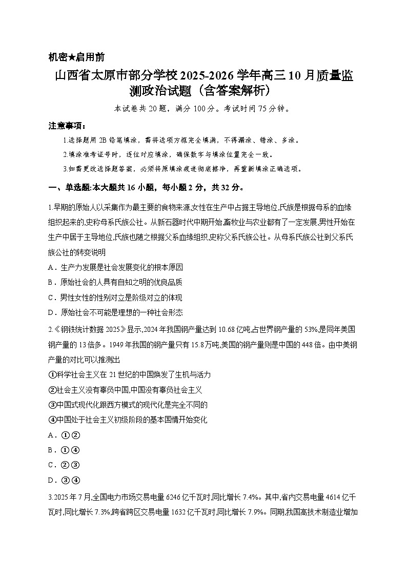山西省太原市部分学校2025-2026学年高三10月质量监测政治试题（含答案解析）第1页