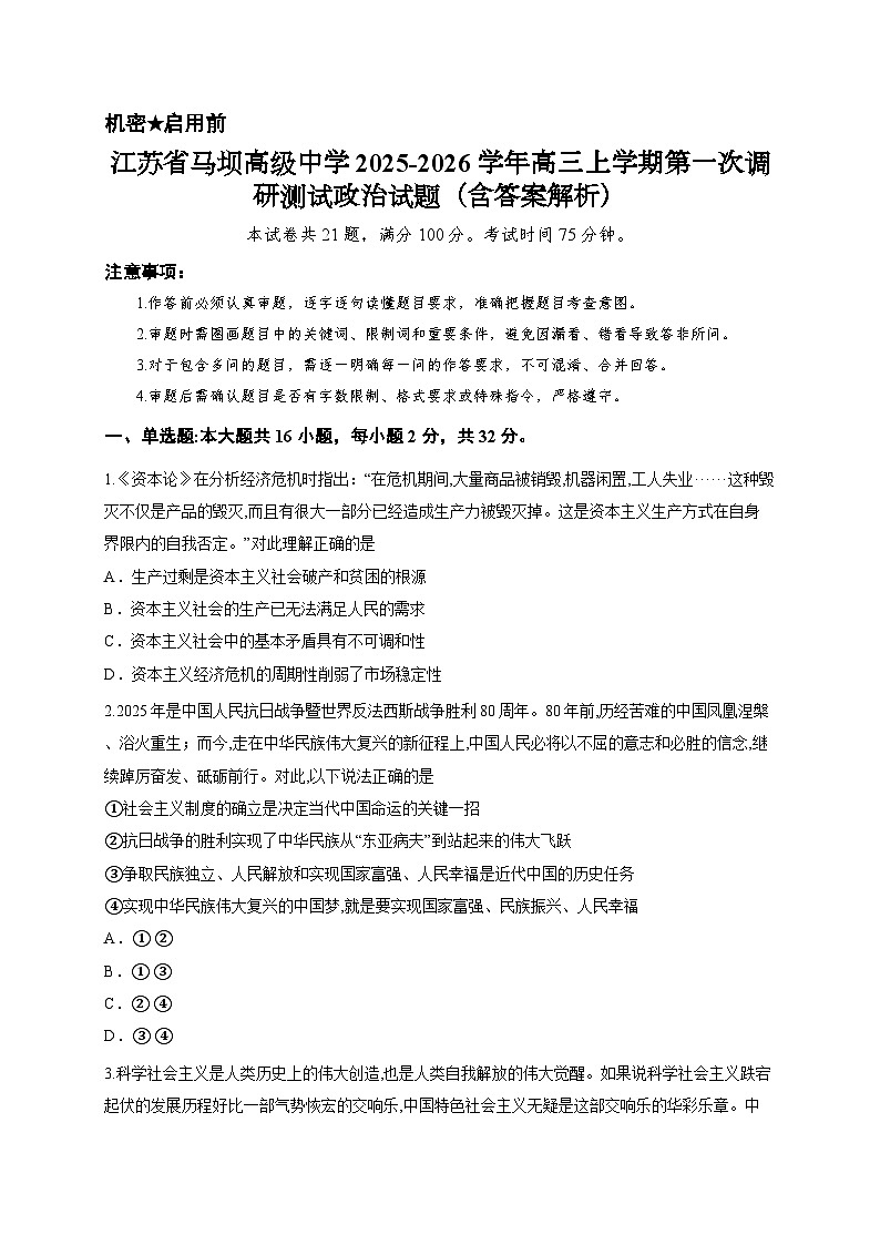 江苏省马坝高级中学2025-2026学年高三上学期第一次调研测试政治试题（含答案解析）第1页