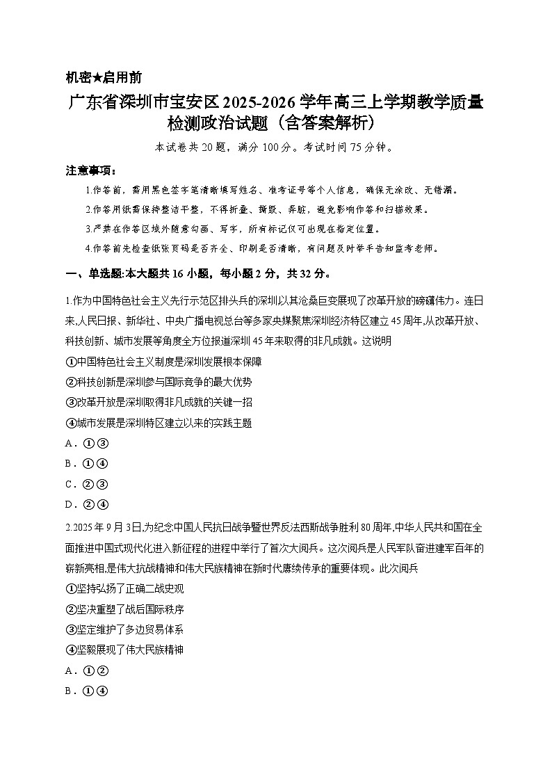 广东省深圳市宝安区2025-2026学年高三上学期教学质量检测政治试题（含答案解析）第1页