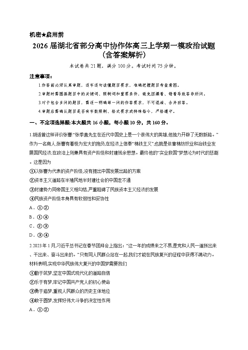 2026届湖北省部分高中协作体高三上学期一模政治试题（含答案解析）第1页