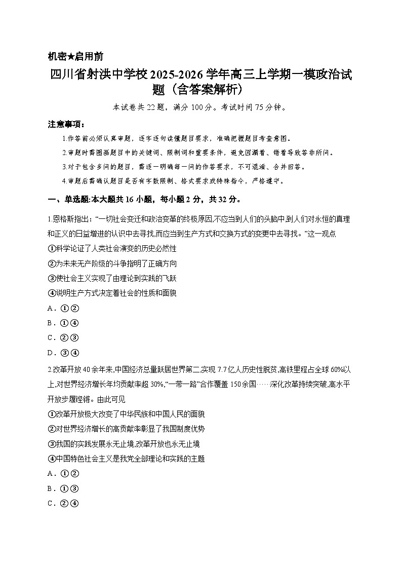 四川省射洪中学校2025-2026学年高三上学期一模政治试题（含答案解析）第1页