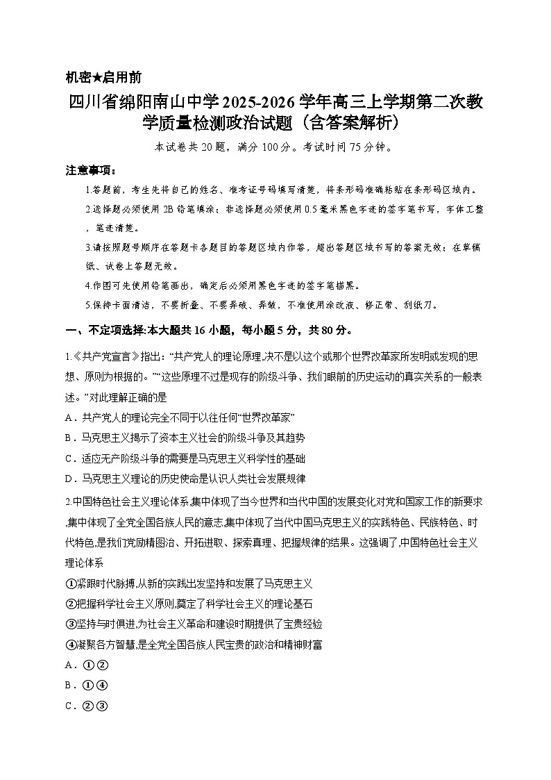 四川省绵阳南山中学2025-2026学年高三上学期第二次教学质量检测政治试题（含答案解析）第1页