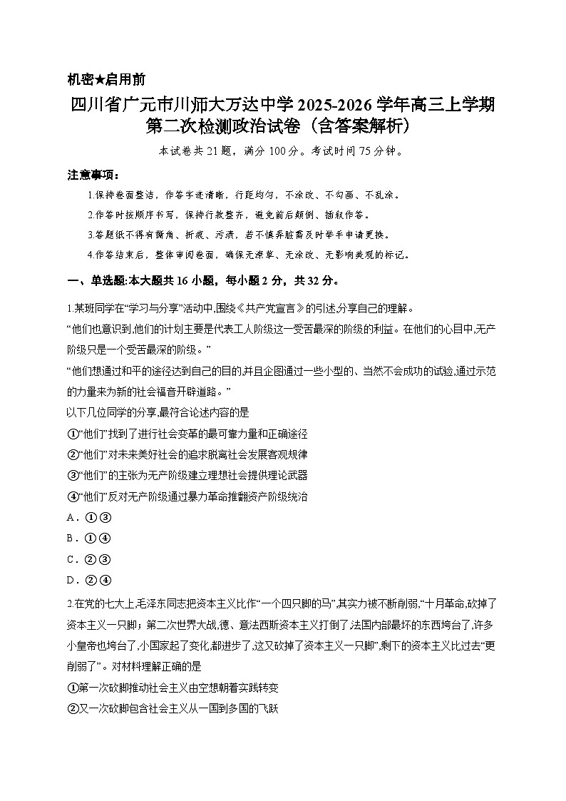 四川省广元市川师大万达中学2025-2026学年高三上学期第二次检测政治试卷（含答案解析）第1页