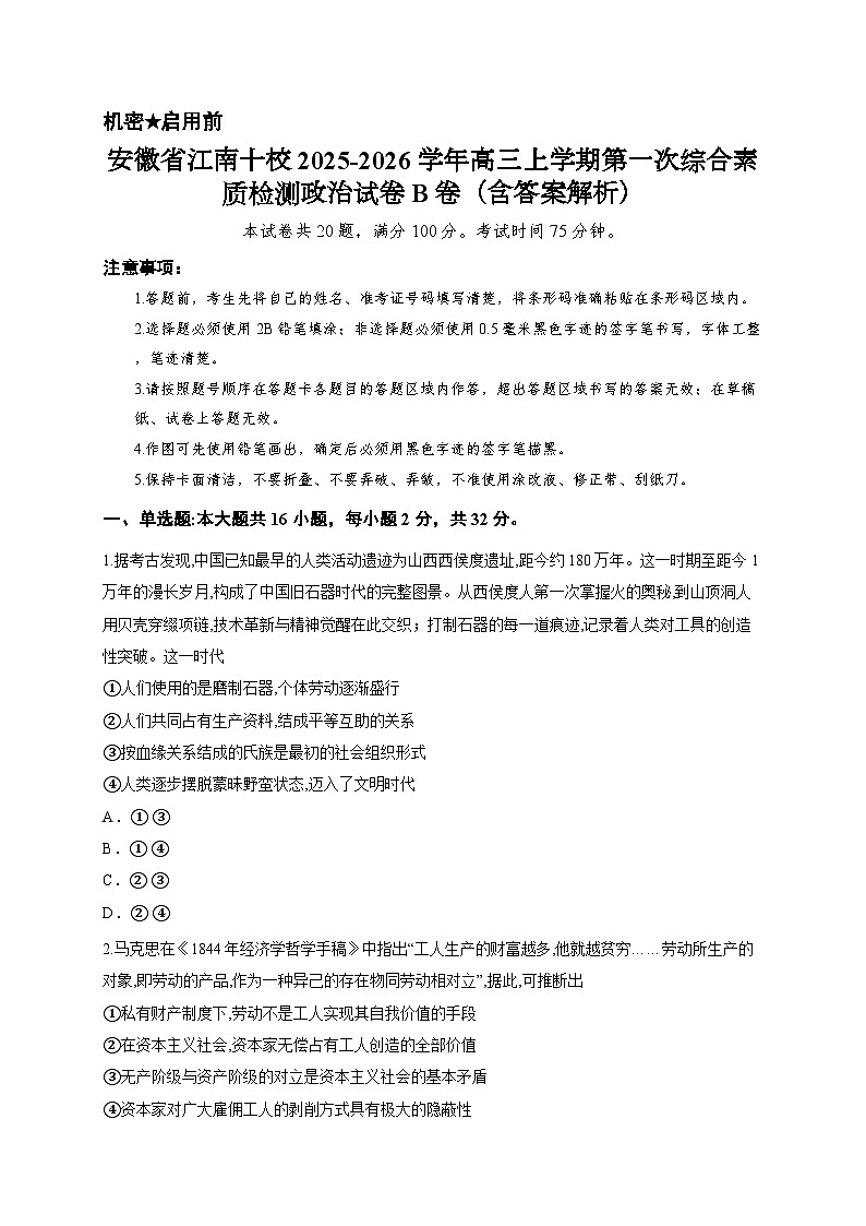 安徽省江南十校2025-2026学年高三上学期第一次综合素质检测政治试卷B卷（含答案解析）第1页