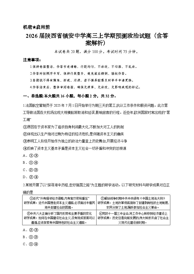 2026届陕西省镇安中学高三上学期预测政治试题（含答案解析）第1页