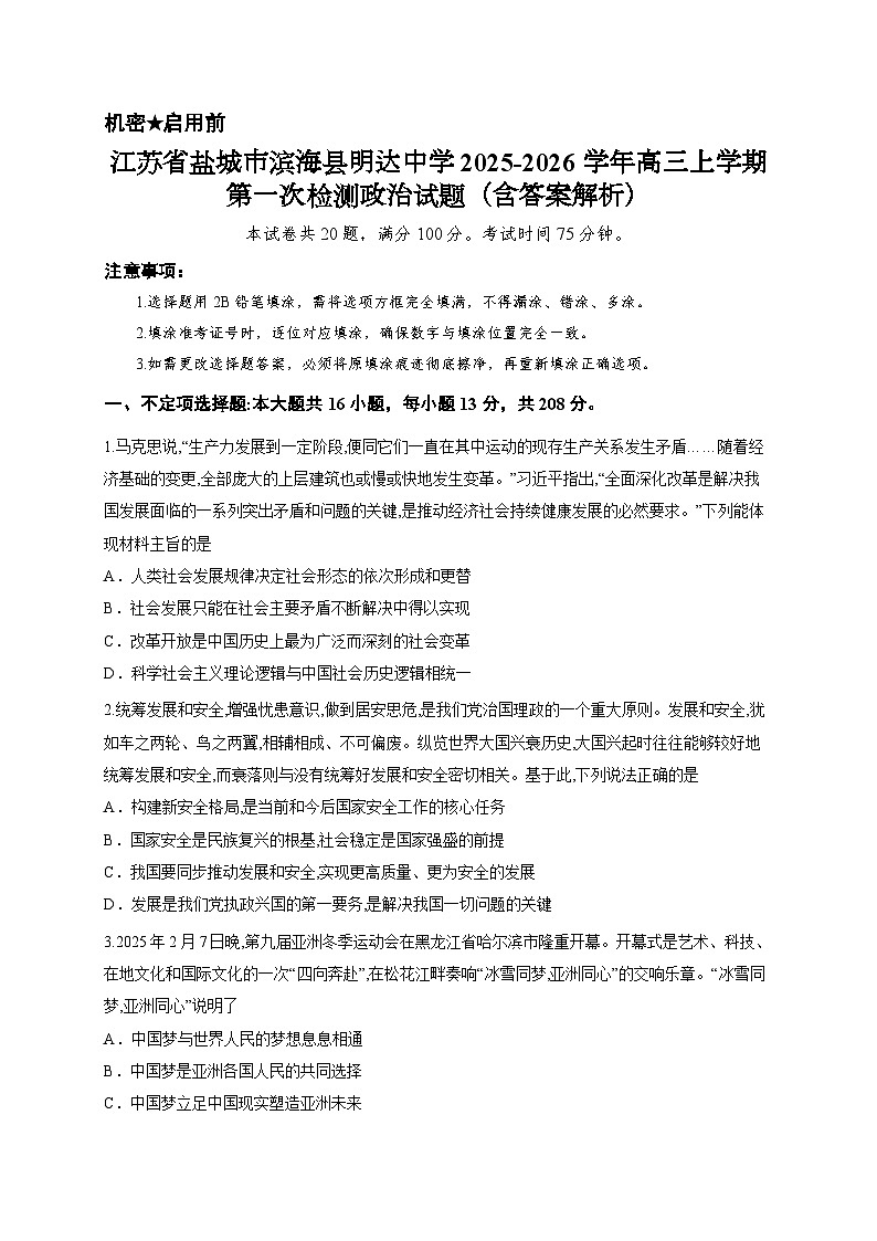 江苏省盐城市滨海县明达中学2025-2026学年高三上学期第一次检测政治试题（含答案解析）第1页