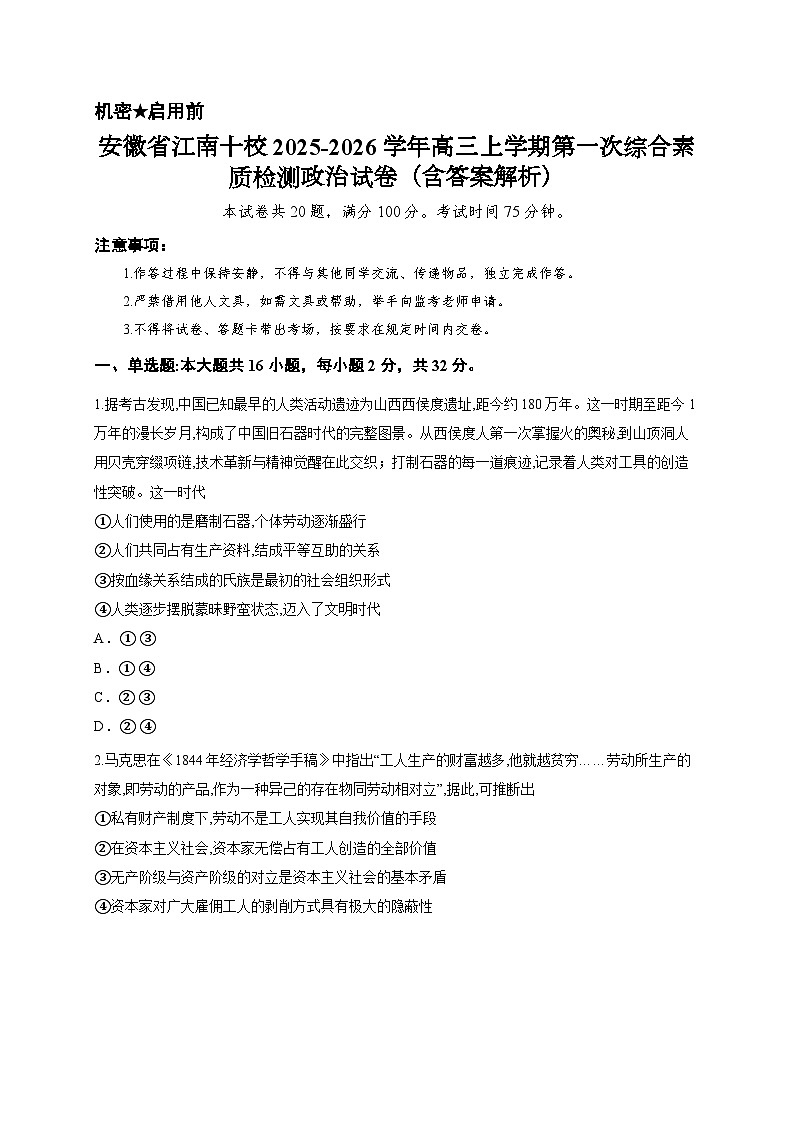 安徽省江南十校2025-2026学年高三上学期第一次综合素质检测政治试卷（含答案解析）第1页