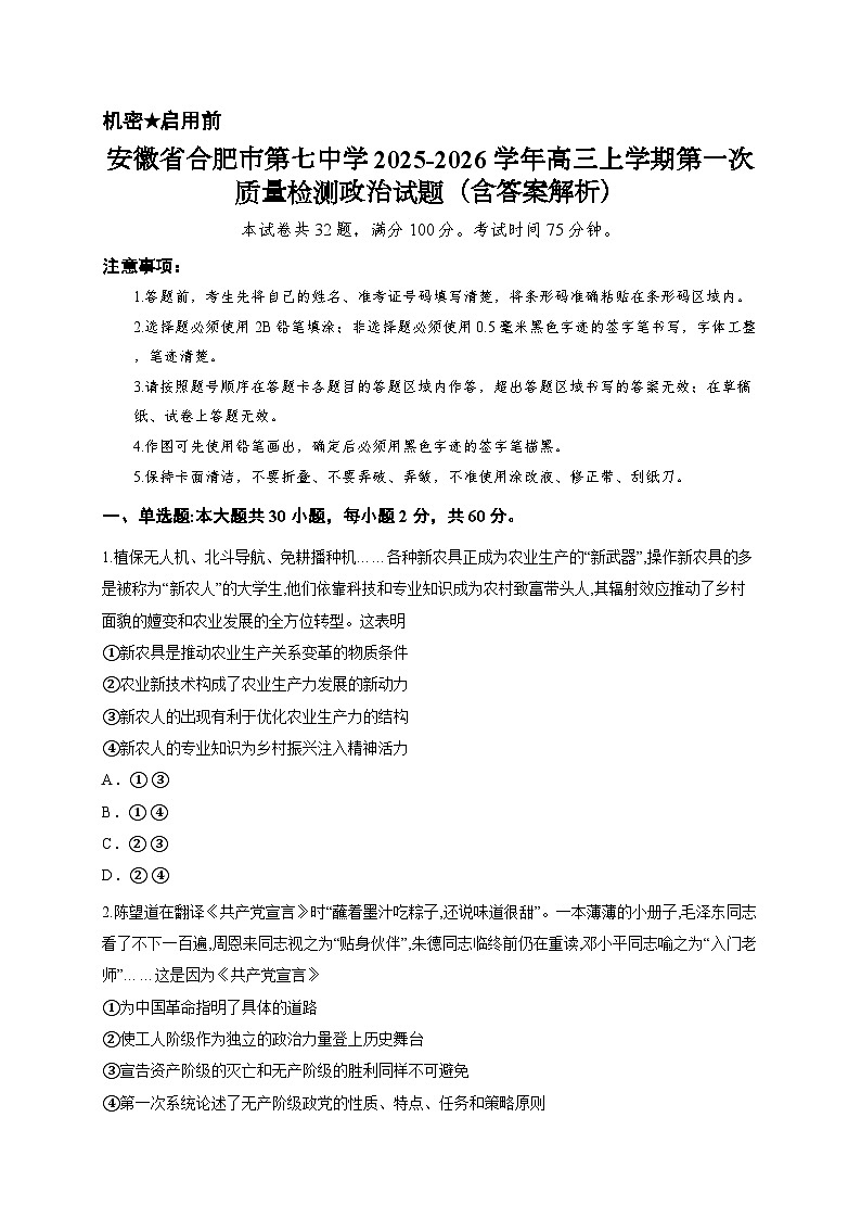 安徽省合肥市第七中学2025-2026学年高三上学期第一次质量检测政治试题（含答案解析）第1页
