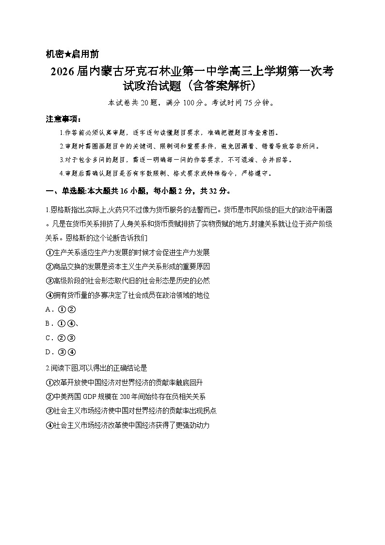 2026届内蒙古牙克石林业第一中学高三上学期第一次考试政治试题（含答案解析）第1页