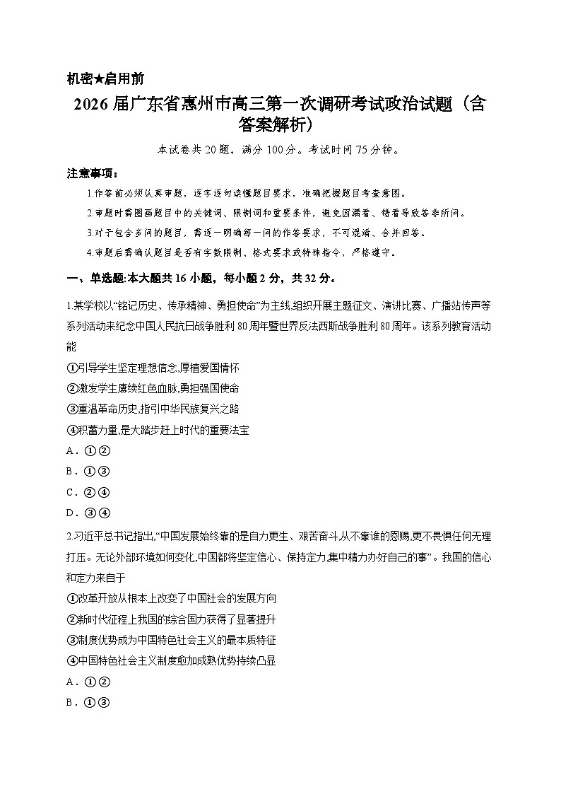 2026届广东省惠州市高三第一次调研考试政治试题（含答案解析）第1页