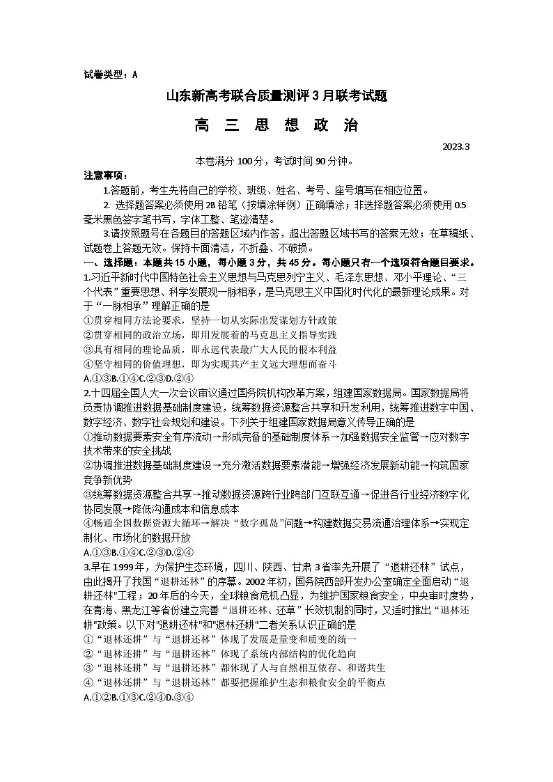 山东省新高考2022-2023学年高三下学期3月联合质量测评 政治试题 附答案第1页