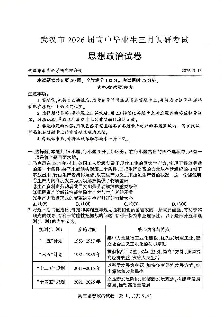 2026届 武汉市高三（下）三月调研政治试卷第1页