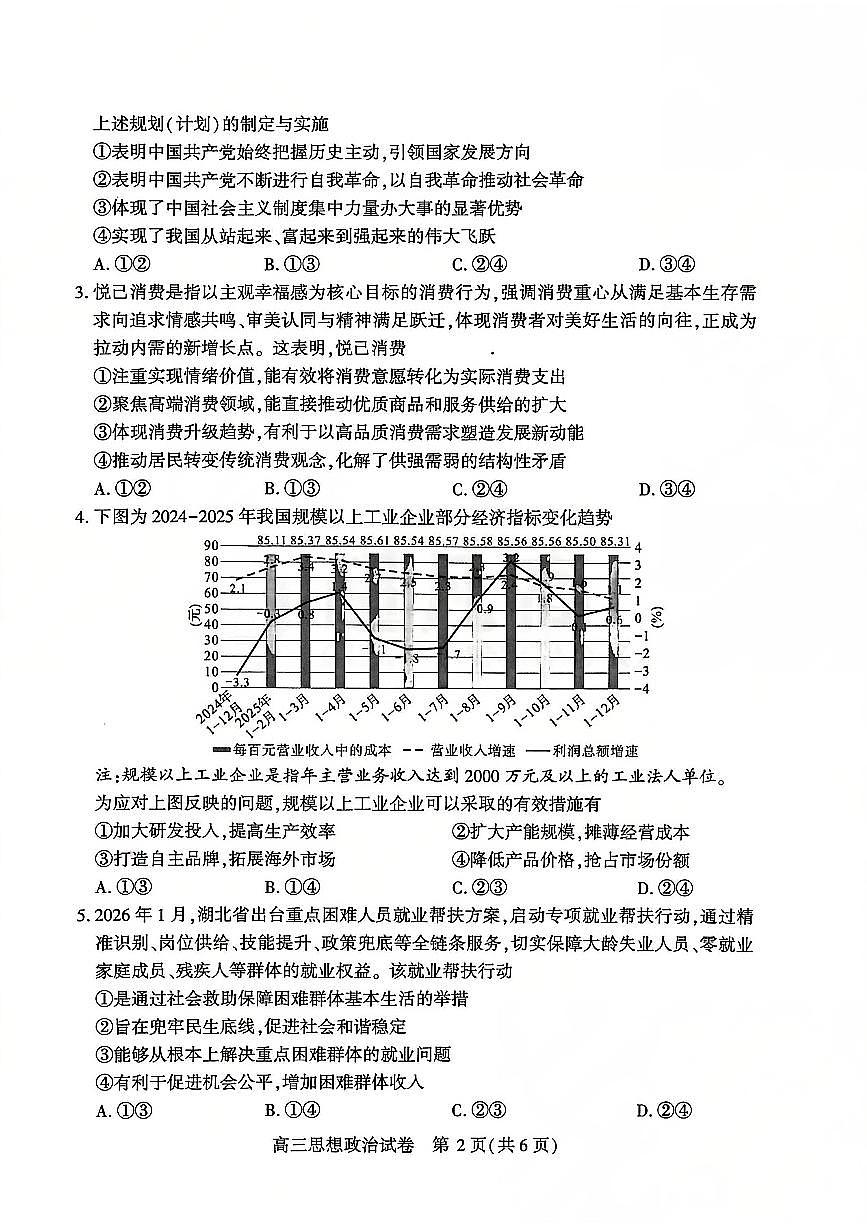 2026届 武汉市高三（下）三月调研政治试卷第2页