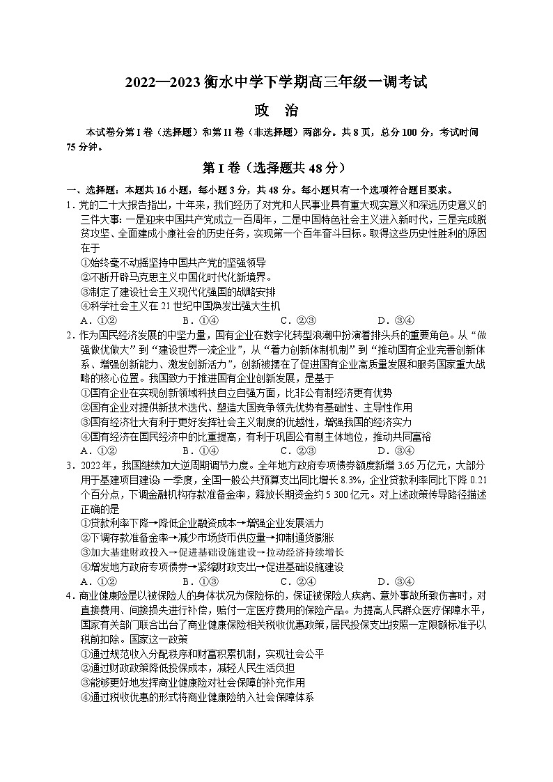 河北省衡水中学2022-2023学年高三下学期一调考试政治 含答案第1页