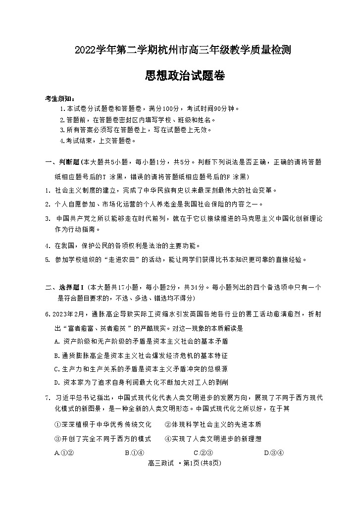 浙江省杭州市2022-2023学年高三下学期教学质量检测（二模）政治试卷 附答案第1页