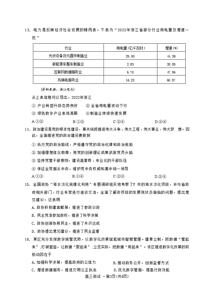 浙江省杭州市2022-2023学年高三下学期教学质量检测（二模）政治试卷 附答案第3页