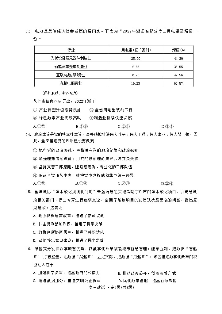 浙江省杭州市2022-2023学年高三下学期教学质量检测（二模）政治试卷 附答案第3页