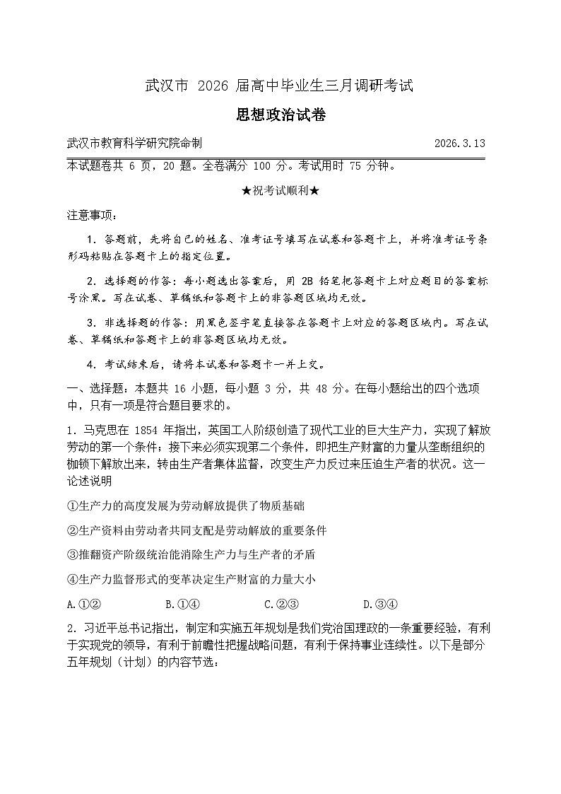 湖北武汉市2026届下学期高三三月调研考试（武汉二调） 政治试卷及答案第1页