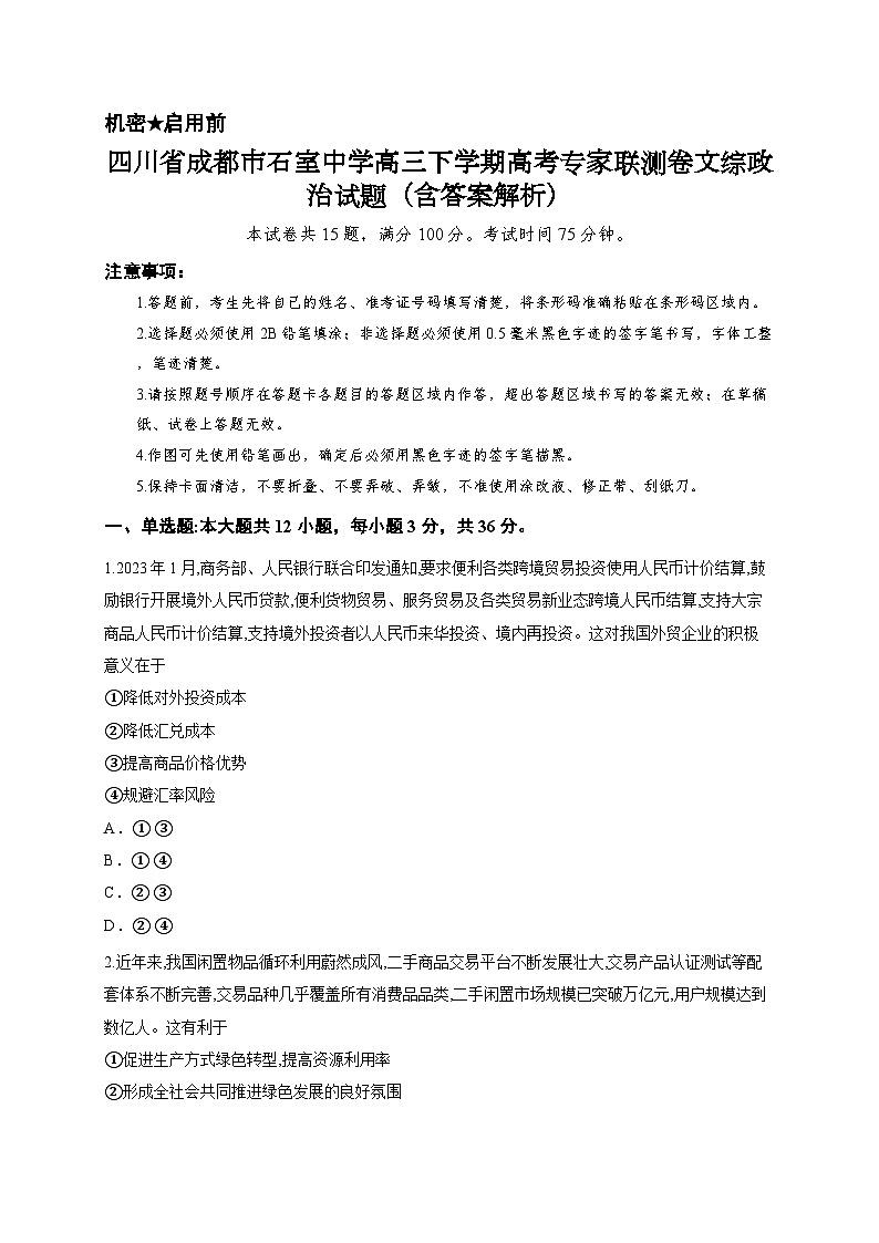 四川省成都市石室中学高三下学期高考专家联测卷文综政治试题（含答案解析）第1页