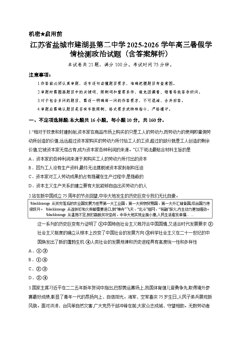 江苏省盐城市建湖县第二中学2025-2026学年高三暑假学情检测政治试题（含答案解析）第1页